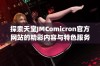 探索天堂JMComicron官方网站的精彩内容与特色服务