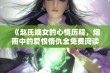 《赵氏嫡女的心情历程，烟雨中的爱恨情仇全免费阅读》