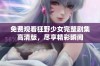 免费观看狂野少女完整剧集高清版，尽享精彩瞬间