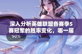 深入分析英雄联盟各赛季S赛冠军的胜率变化，哪一届表现最为耀眼