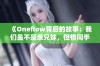 《Oneflow背后的故事：我们虽不是亲兄妹，但情同手足》