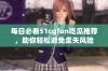 每日必看51cgfun吃瓜推荐，助你轻松避免走失风险