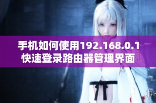 手机如何使用192.168.0.1快速登录路由器管理界面