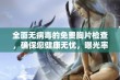 全面无病毒的免费胸片检查，确保您健康无忧，曝光率高达100%