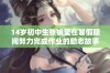 14岁初中生张婉莹在暑假期间努力完成作业的励志故事与收获分享