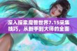 深入探索魔兽世界7.15采集技巧，从新手到大师的全面成长路线指南