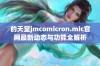 的天堂jmcomicron.mic官网最新动态与功能全解析