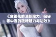 《金银花的清新魔力：探秘帐中香的独特魅力与功效》