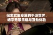 探索女生专属的手游世界，畅享无限乐趣与互动体验