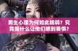 男生心理为何如此脆弱？究竟是什么让他们感到畏惧？