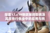 探索17.c18新政策的影响及其在各行各业中的应用与挑战