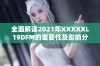 全面解读2021年XXXXXL19DFM的重要性及影响分析