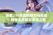 探索233乐园的魅力与乐趣，畅享无尽精彩体验之旅