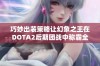 巧妙出装策略让幻象之王在DOTA2后期团战中称霸全场的秘诀解析