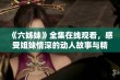 《六姊妹》全集在线观看，感受姐妹情深的动人故事与精彩剧集发展