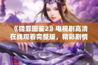 《猎罪图鉴2》电视剧高清在线观看完整版，精彩剧情等你来探秘