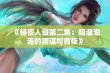 《秘密入侵第二集：暗潮汹涌的阴谋与背叛》