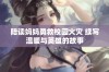 陪读妈妈勇救校园火灾 续写温暖与英雄的故事