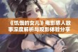 《饥饿的女儿》电影感人故事深度解析与观影体验分享