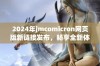 2024年jmcomicron网页版新链接发布，畅享全新体验