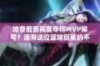 哈登能否再度夺得MVP称号？追溯这位篮球巨星的不凡传奇之路