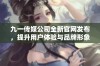 九一传媒公司全新官网发布，提升用户体验与品牌形象