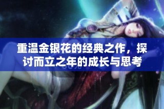重温金银花的经典之作，探讨而立之年的成长与思考