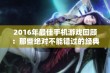 2016年最佳手机游戏回顾：那些绝对不能错过的经典佳作