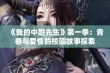 《我的中尉先生》第一季：青春与爱情的校园故事探索