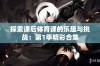 探索课后体育课的乐趣与挑战：第1季精彩合集