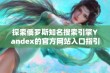 探索俄罗斯知名搜索引擎Yandex的官方网站入口指引