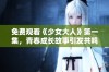 免费观看《少女大人》第一集，青春成长故事引发共鸣