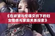 《在欲望与伦理交织下的妇女情感与家庭关系探索》