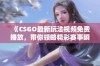 《CSGO最新玩法视频免费播放，带你领略精彩赛事瞬间》