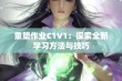 重塑作业C1V1：探索全新学习方法与技巧