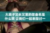 大房子又长又宽的歌曲名是什么呢 让我们一起来探讨一下吧