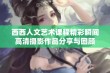 西西人文艺术课程精彩瞬间高清摄影作品分享与回顾