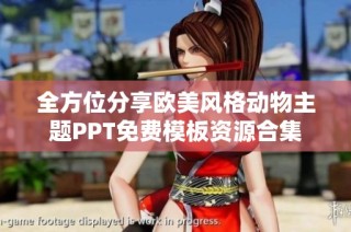 全方位分享欧美风格动物主题PPT免费模板资源合集