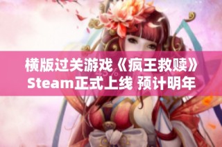 横版过关游戏《疯王救赎》Steam正式上线 预计明年发售