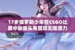 17岁俄罗斯少年在CSGO比赛中崭露头角展现无限潜力