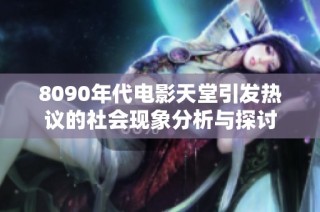 8090年代电影天堂引发热议的社会现象分析与探讨