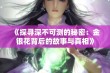 《探寻深不可测的秘密：金银花背后的故事与真相》