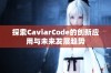 探索CaviarCode的创新应用与未来发展趋势