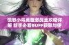 愤怒小鸟英雄激战全攻略详解 新手必看BUFF获取与使用技巧分享