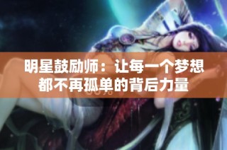 明星鼓励师：让每一个梦想都不再孤单的背后力量