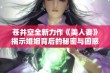 苍井空全新力作《美人妻》揭示婚姻背后的秘密与困惑