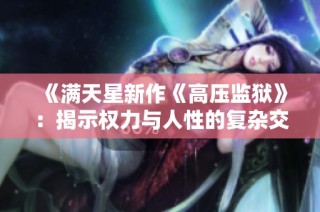 《满天星新作《高压监狱》：揭示权力与人性的复杂交织》