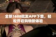 全新1688批发APP下载，轻松开启购物新体验