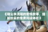 《陆尘李清瑶的爱情故事，细腻纷呈的免费阅读体验》