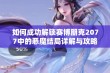 如何成功解锁赛博朋克2077中的恶魔结局详解与攻略